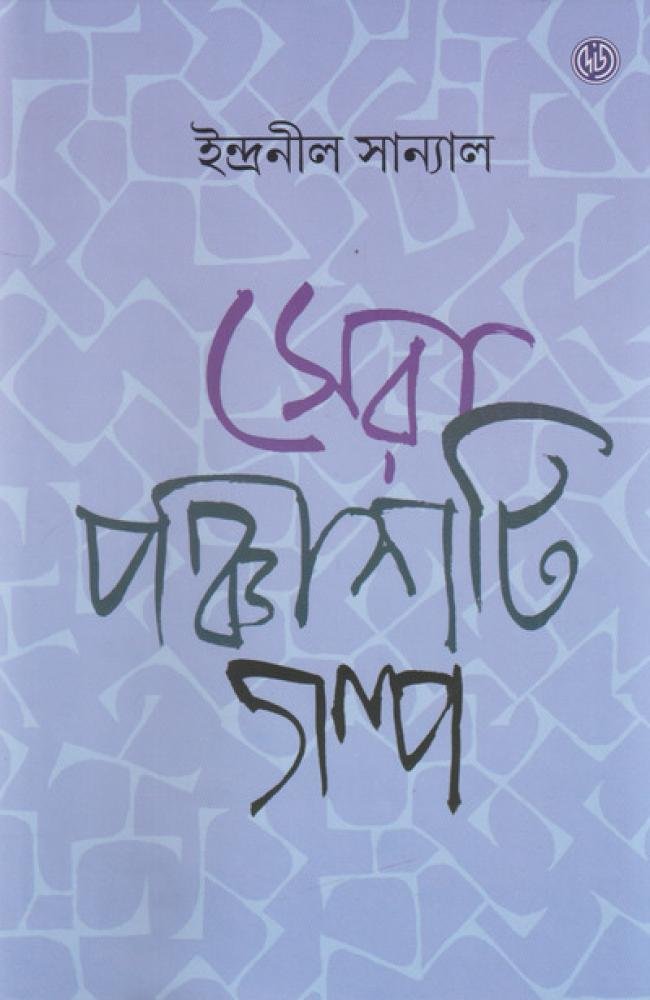 Sera Panchashti Galpo || Indranil Sanyal || সেরা পঞ্চাশটি গল্প || ইন্দ্রনীল সান্যাল