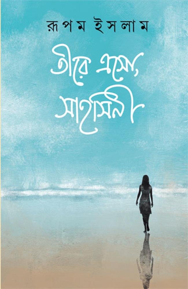 Tire Eso, Sahosini || Rupam Islam || তীরে এসো সাহসিনী || রূপম ইসলাম
