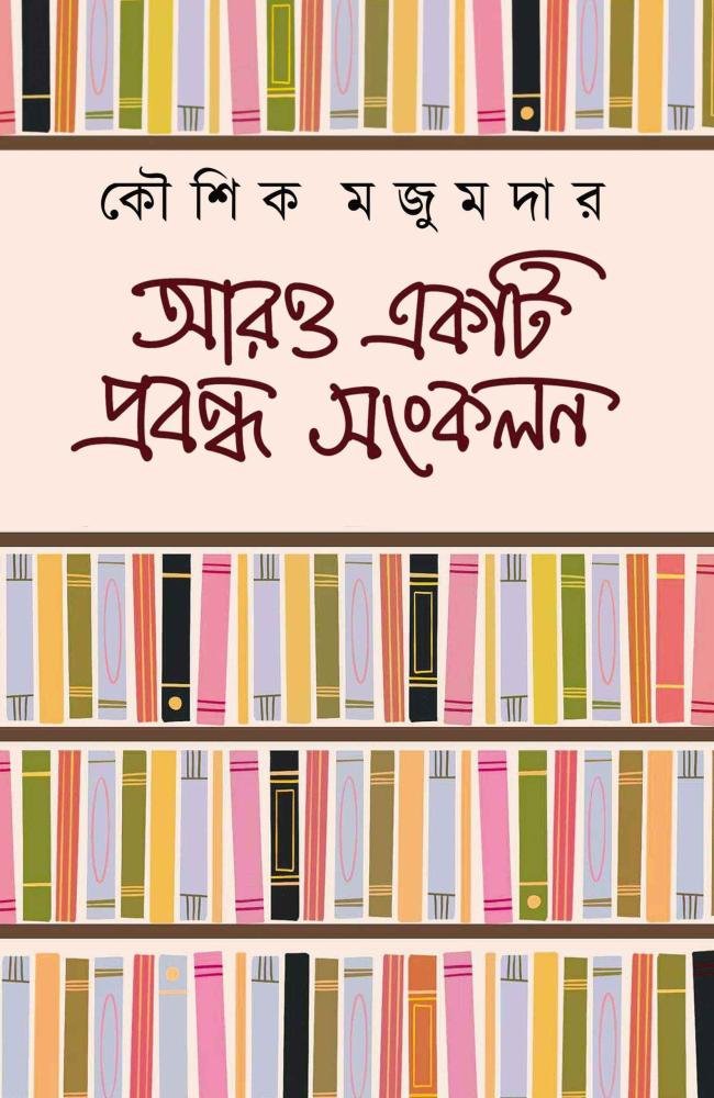 Aro Ekti Probondho Sankalan || Kaushik Majumdar || আরও একটি প্রবন্ধ সংকলন || কৌশিক মজুমদার