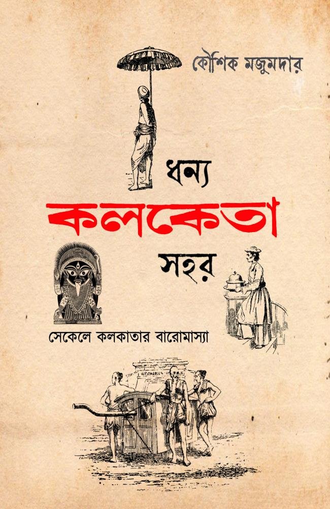 Dhonno Kolketa Sahar || Kaushik Majumdar || ধন্য কলকেতা সহর || কৌশিক মজুমদার