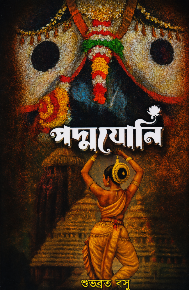 Padmayoni || Subhabrata Basu || পদ্মযোনি || শুভব্রত বসু