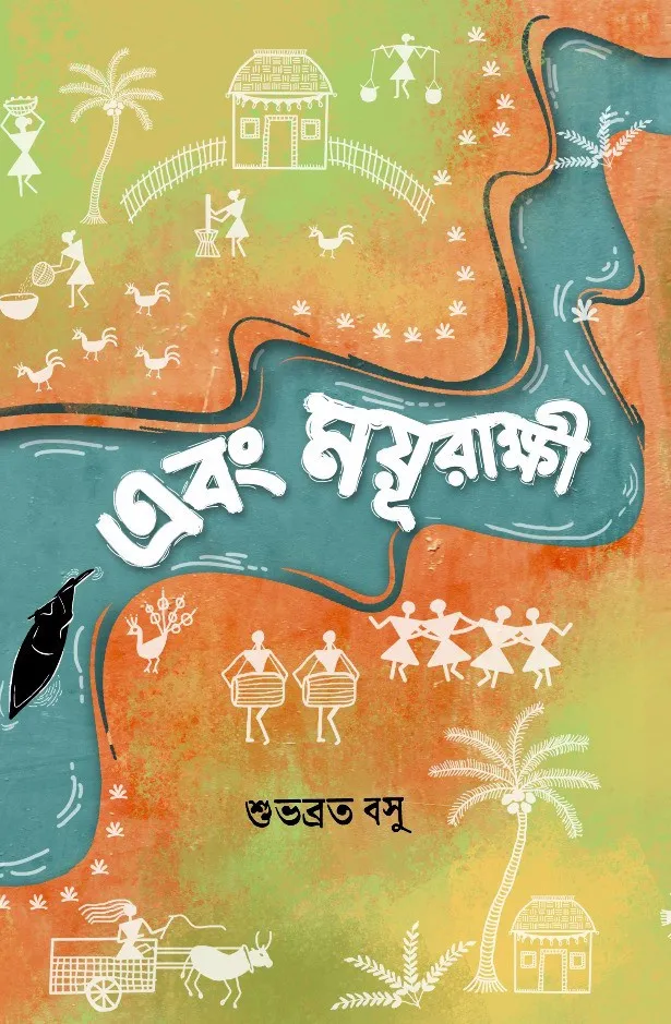 Ebong Moyurakkhi || Subhabrata Basu || এবং ময়ূরাক্ষী || শুভব্রত বসু