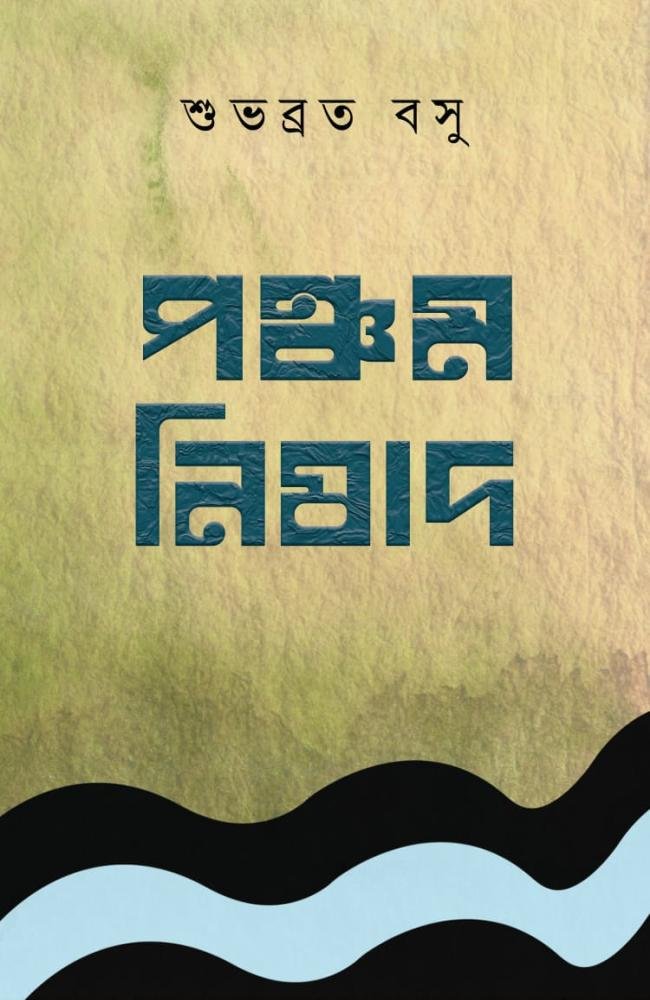 Pancham Nishad || Subhabrata Basu || পঞ্চম নিষাদ || শুভব্রত বসু