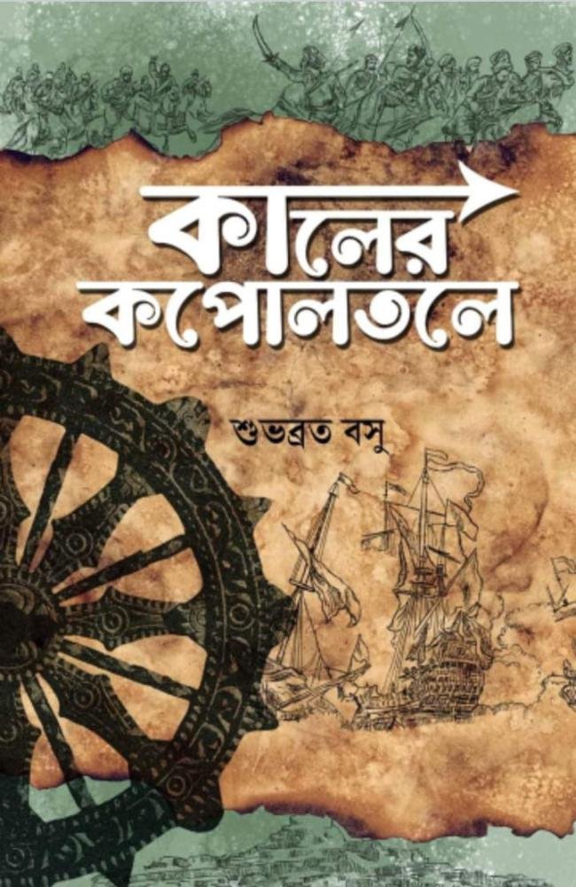 Kaler Kapoltole || Subhabrata Basu || কালের কপোলতলে || শুভব্রত বসু