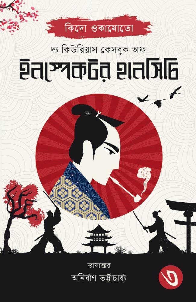 The Curious Casebook Of Inspector Hanshichi 3 || Kido Okamoto || Translation: Anirban Bhattacharya || দ্য কিউরিয়াস কেসবুক অফ ইনস্পেক্টর হানসিচি ৩ || কিদো ওকামোতো || অনুবাদ: অনির্বাণ ভট্টাচার্য্য