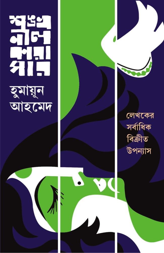 Shankhonil Karagar || Humayun Ahmed || শঙ্খনীল কারাগার || হুমায়ূন আহমেদ
