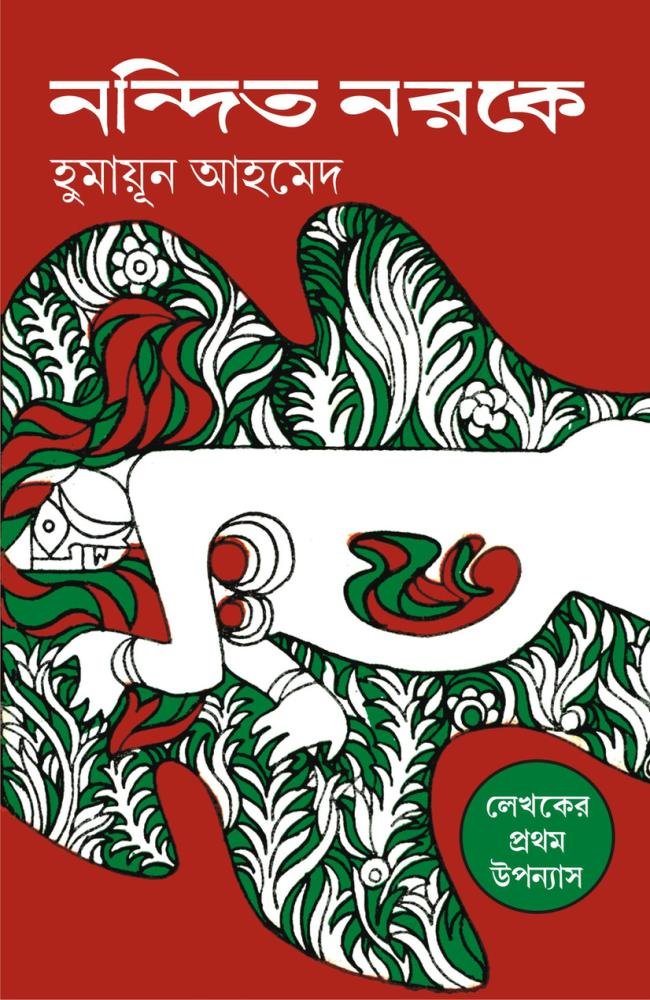Nandito Narake || Humayun Ahmed || নন্দিত নরকে || হুমায়ূন আহমেদ