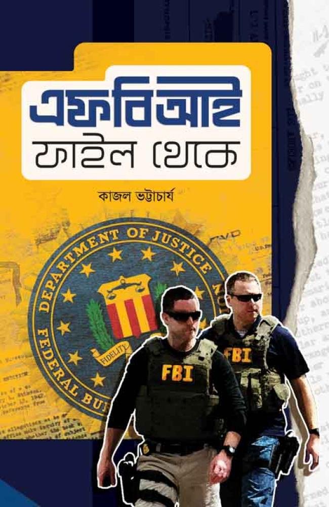 FBI File Theke || Kajal Bhattacharya || এফবিআই ফাইল থেকে || কাজল ভট্টাচার্য
