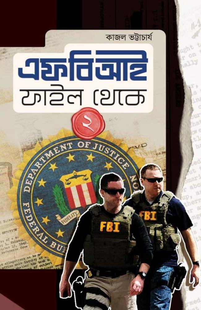 FBI File Theke 2 || Kajal Bhattacharya || এফবিআই ফাইল থেকে ২ || কাজল ভট্টাচার্য