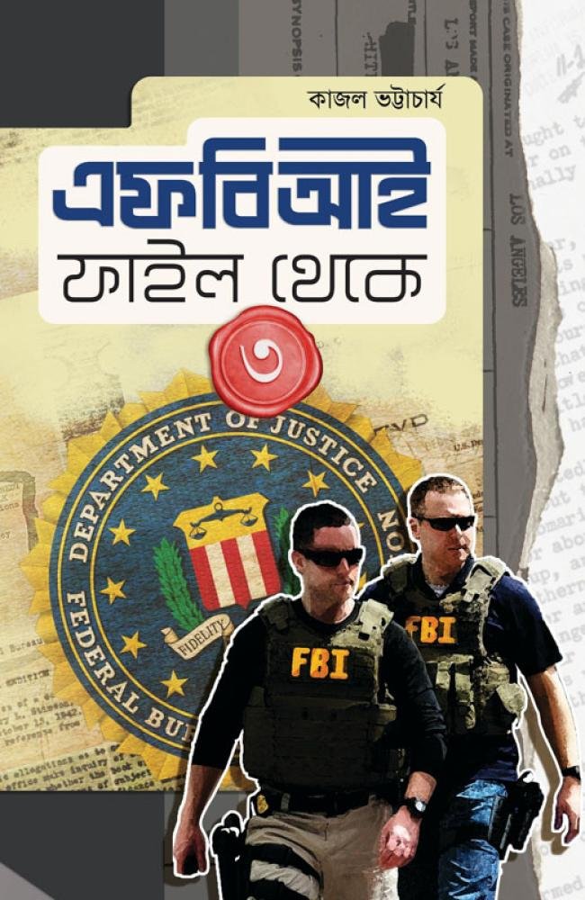 FBI File Theke 3 || Kajal Bhattacharya || এফবিআই ফাইল থেকে ৩ || কাজল ভট্টাচার্য