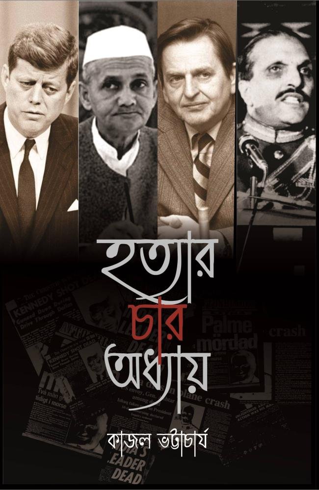 Hatyar Char Adhyay || Kajal Bhattacharya || হত্যার চার অধ্যায় || কাজল ভট্টাচার্য