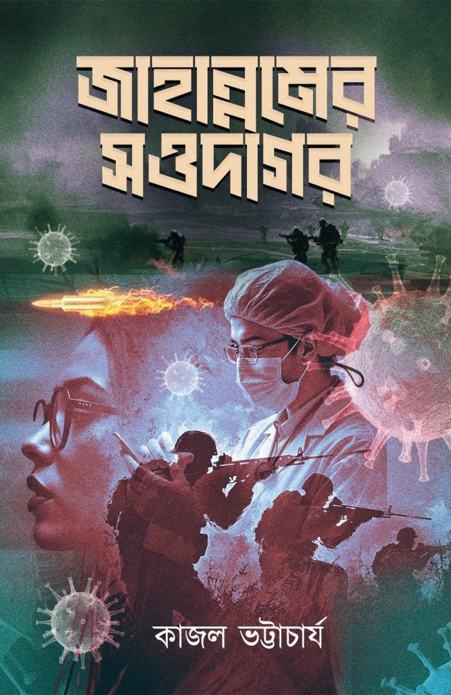 Jahannamer Saudagar || Kajal Bhattacharya || জাহান্নামের সওদাগর || কাজল ভট্টাচার্য