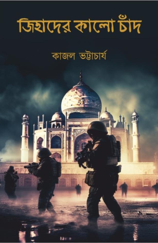 Jihader Kalo Chand || Kajal Bhattacharya || জিহাদের কালো চাঁদ || কাজল ভট্টাচার্য