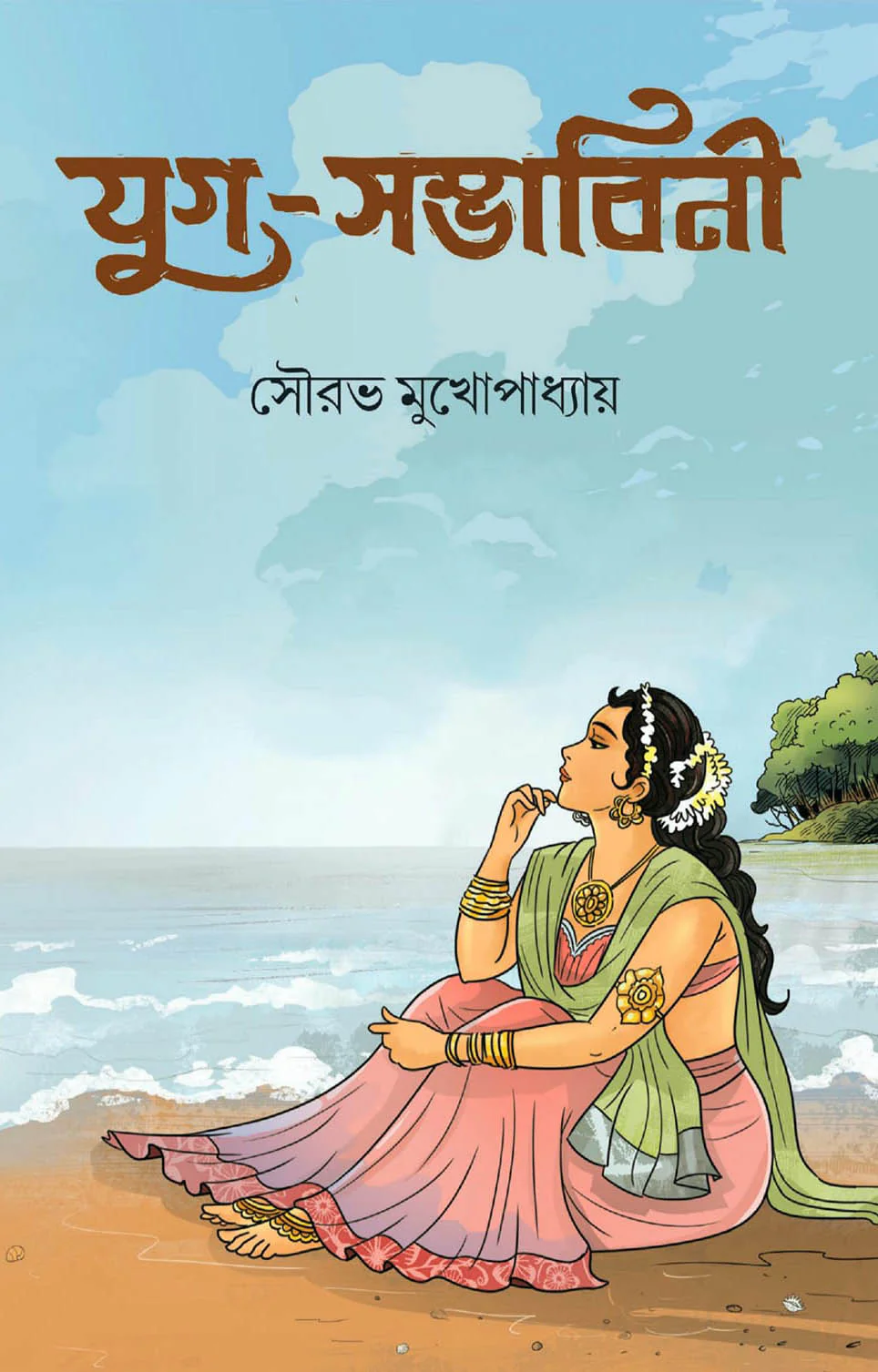 Yug Sambhabini || Sourav Mukhopadhyay || যুগ সম্ভাবিনী || সৌরভ মুখোপাধ্যায়