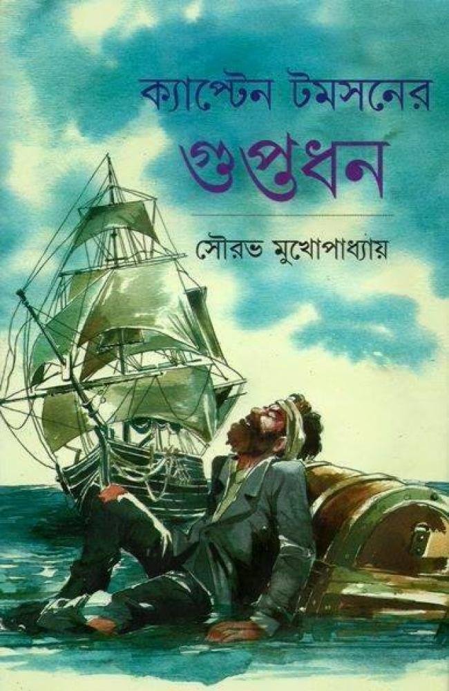 Captain Tomsoner Guptadhan || Sourav Mukhopadhyay || ক্যাপ্টেন টমসনের গুপ্তধন || সৌরভ মুখোপাধ্যায়