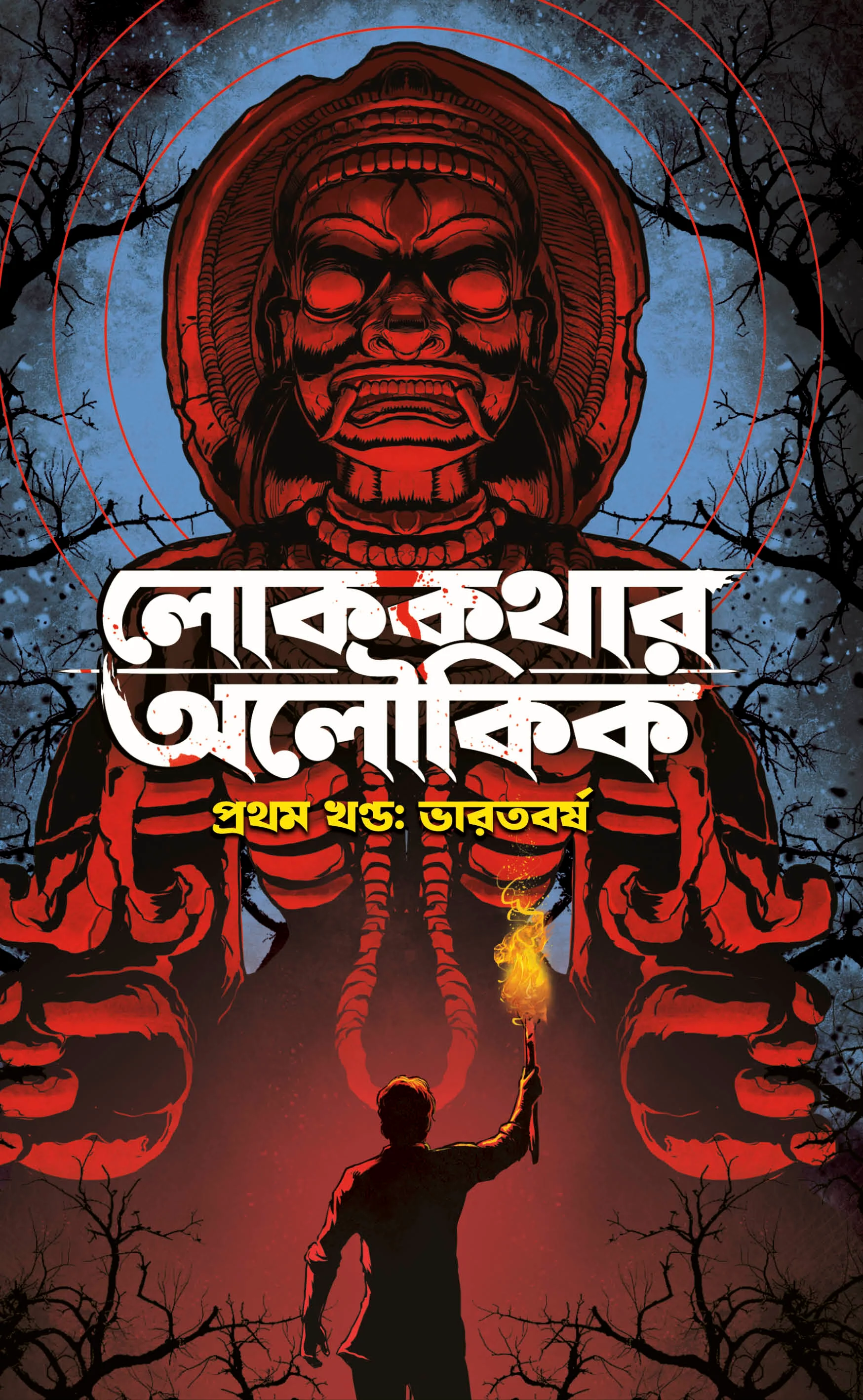 Lokkathar Aloukik (1st Volume: Bharatbarsha) || লোককথার অলৌকিক (প্রথম খণ্ড: ভারতবর্ষ)