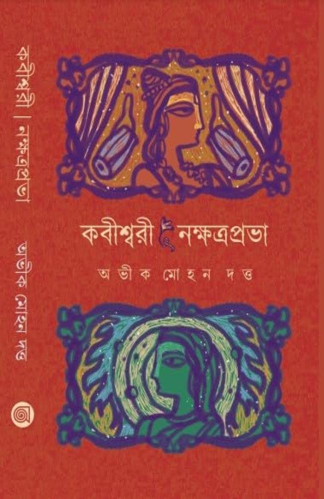 Kabishwari Nakshtraprabha || Abhik Mohan Dutta || কবিশ্বরী নক্ষত্রপ্রভা || অভীক মোহন দত্ত