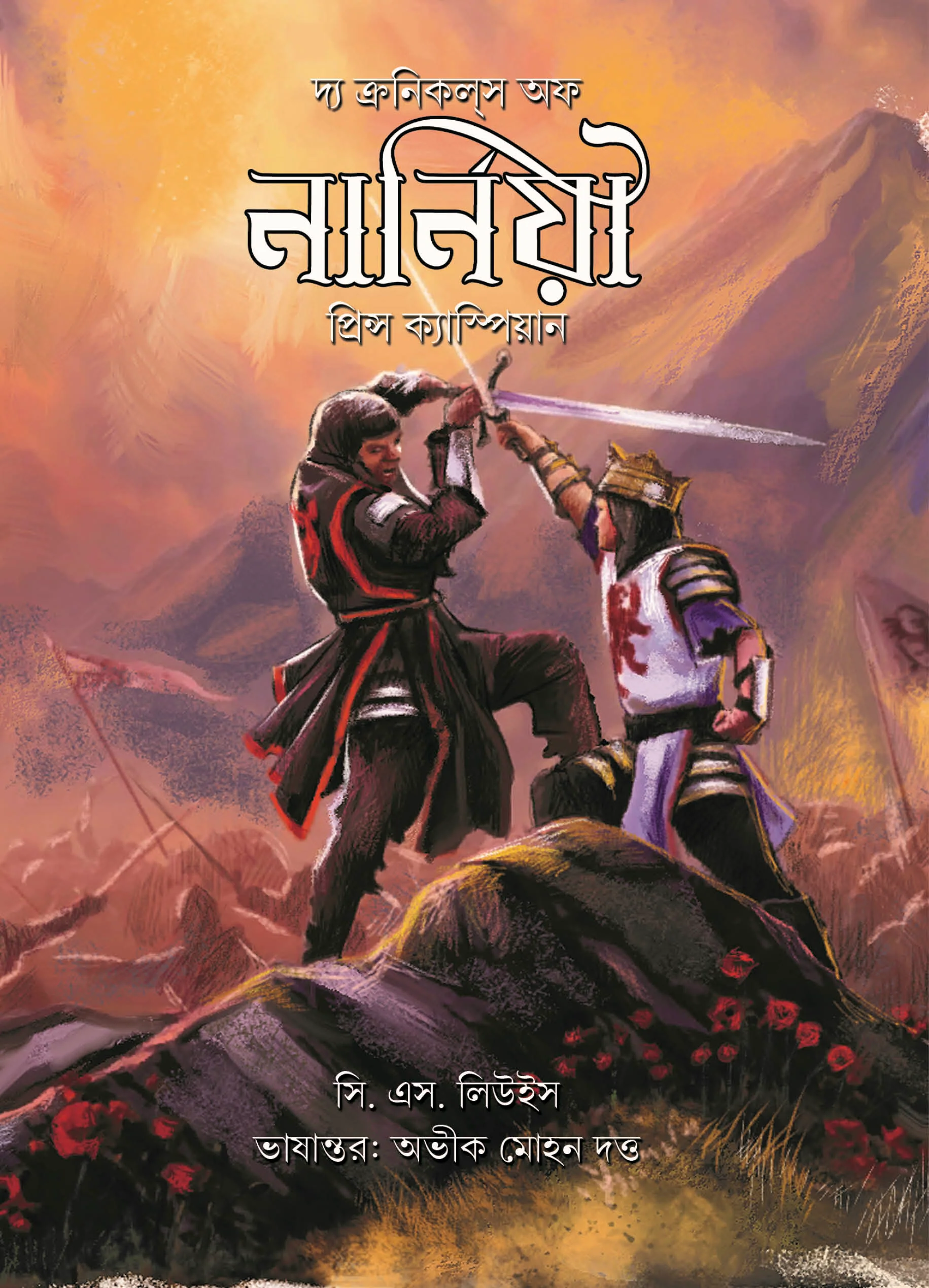 Narnia : Prince Caspian || Abhik Mohan Dutta || নার্নিয়া : প্রিন্স ক্যাস্পিয়ান || অভীক মোহন দত্ত