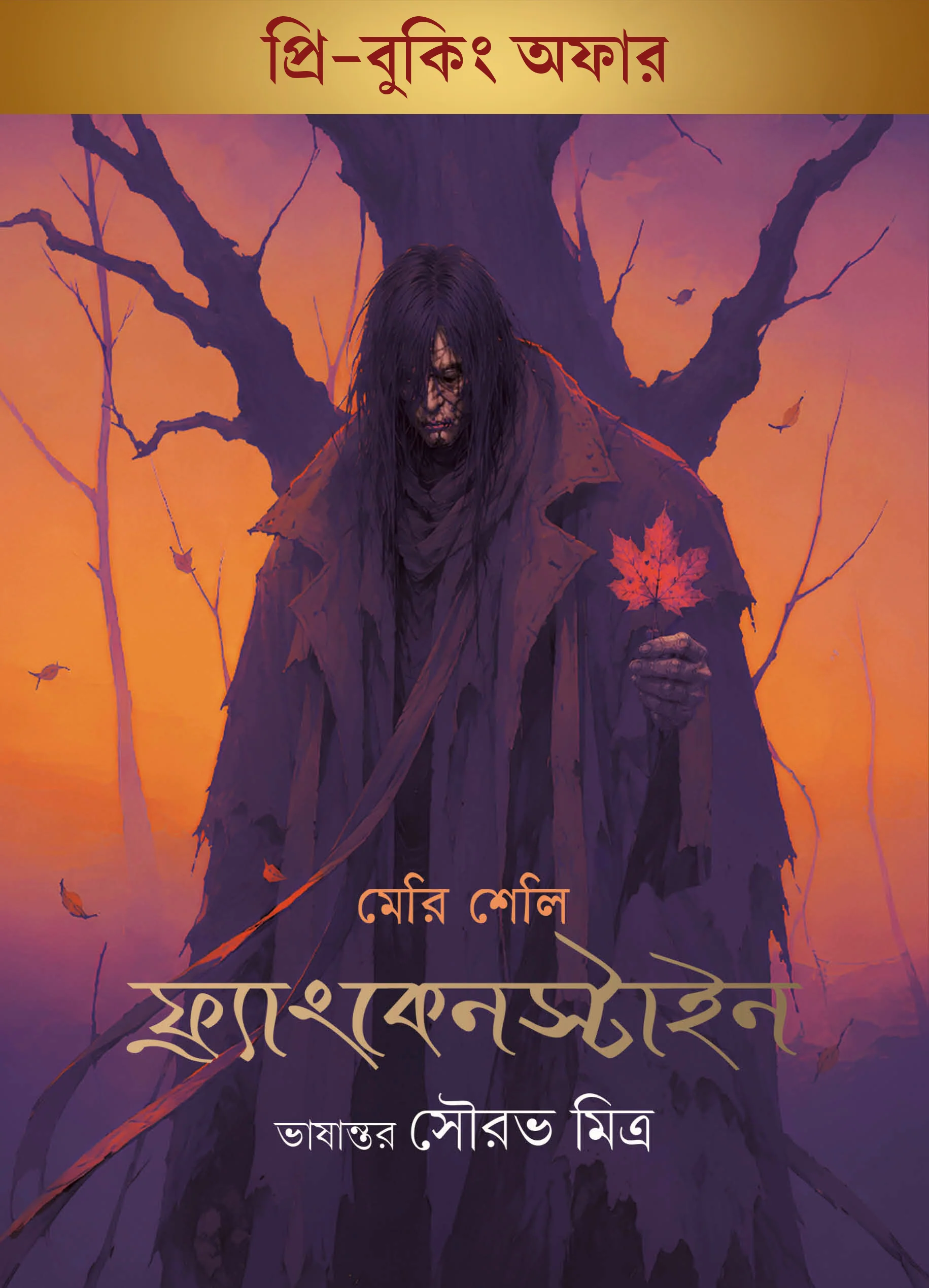 Frankenstein or The Modern Prometheus || Mary Shelley || Translator: Sourav Mitra || ফ্রাংকেনস্টাইন অথবা আধুনিক প্রমিথিউস || মেরি শেলি || ভাষান্তর: সৌরভ মিত্র