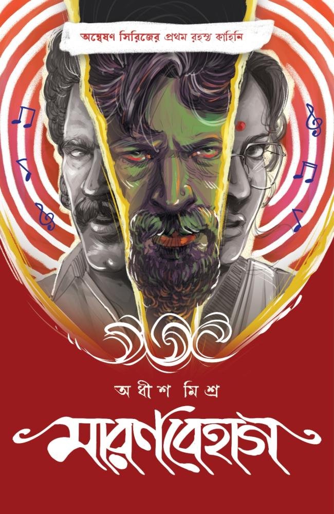 Maranbehag || Adhish Misra || মারণবেহাগ || অধীশ মিশ্র