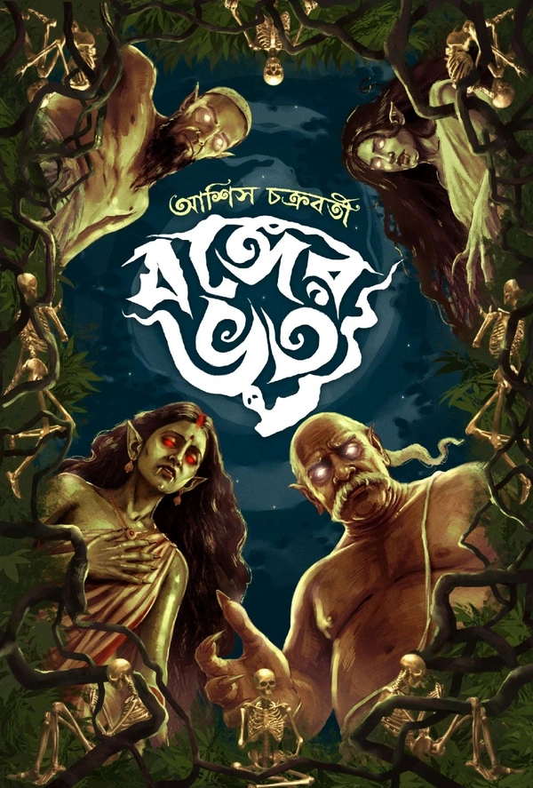 Banger Bhoot || Ashish Chakraborty || বঙ্গের ভূত || আশিস চক্রবর্তী