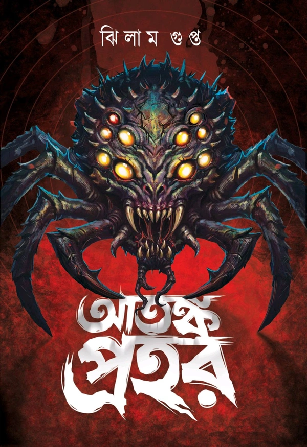 Atanka Prahar || Jhilam Gupta || আতঙ্ক প্রহর || ঝিলাম গুপ্ত