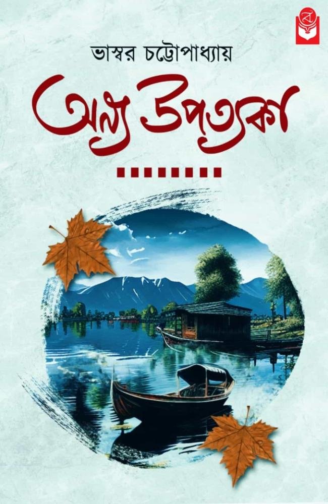 Anya Upatyaka || Bhaswar Chattapadhyay || অন্য উপত্যকা || ভাস্বর চট্টোপাধ্যায়