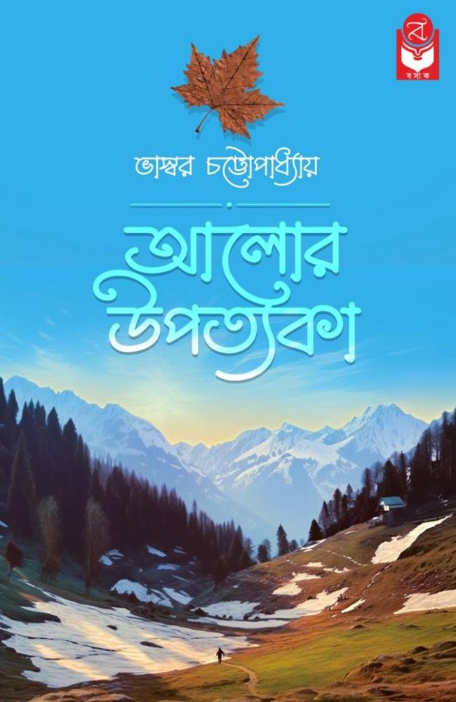 Alor Upatyaka || Bhaswar Chattopadhyay || আলোর উপত্যকা || ভাস্বর চট্টোপাধ্যায়