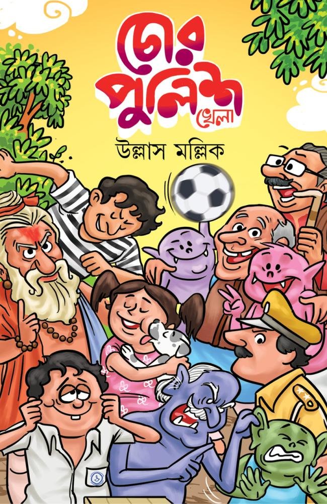 Chor-Police Khela || Ullash Mallick || চোর-পুলিশ খেলা || উল্লাস মল্লিক