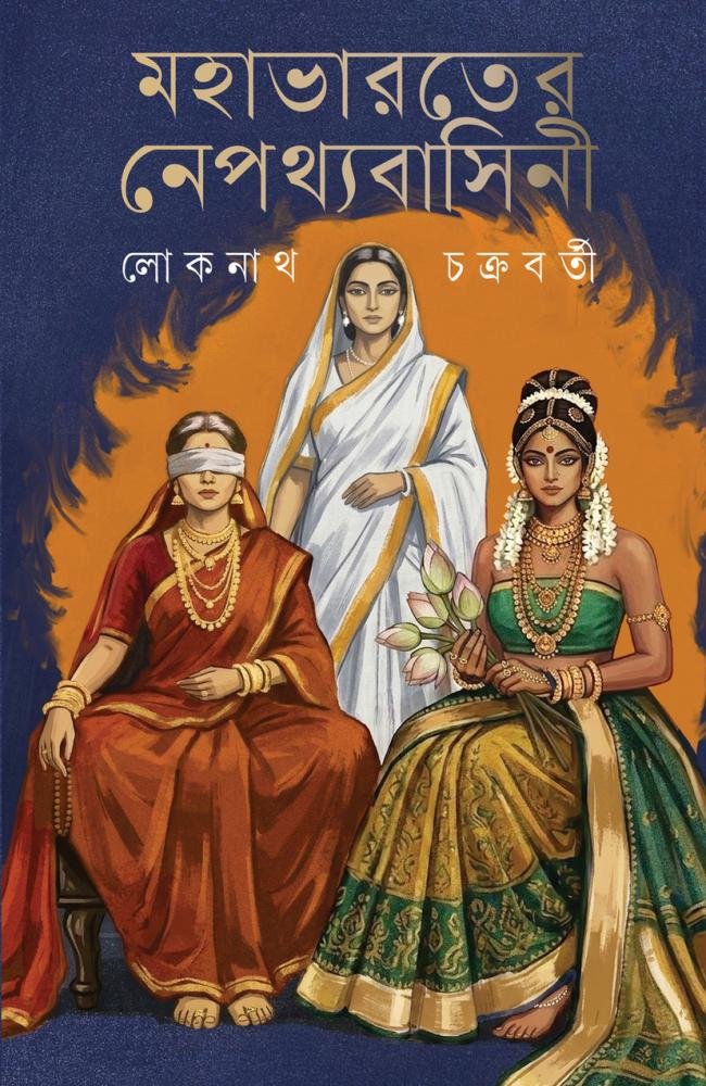 Mahabharater Nepothyobashini || Lokenath Chakraborty || মহাভারতের নেপথ্যবাসিনী || লোকনাথ চক্রবর্তী