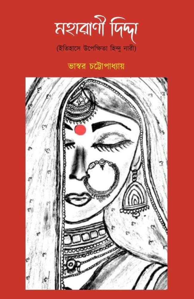 MAHARANI DIDDA || Bhaswar Chattopadhyay || মহারাণী দিদ্দা || ভাস্বর চট্টোপাধ্যায়