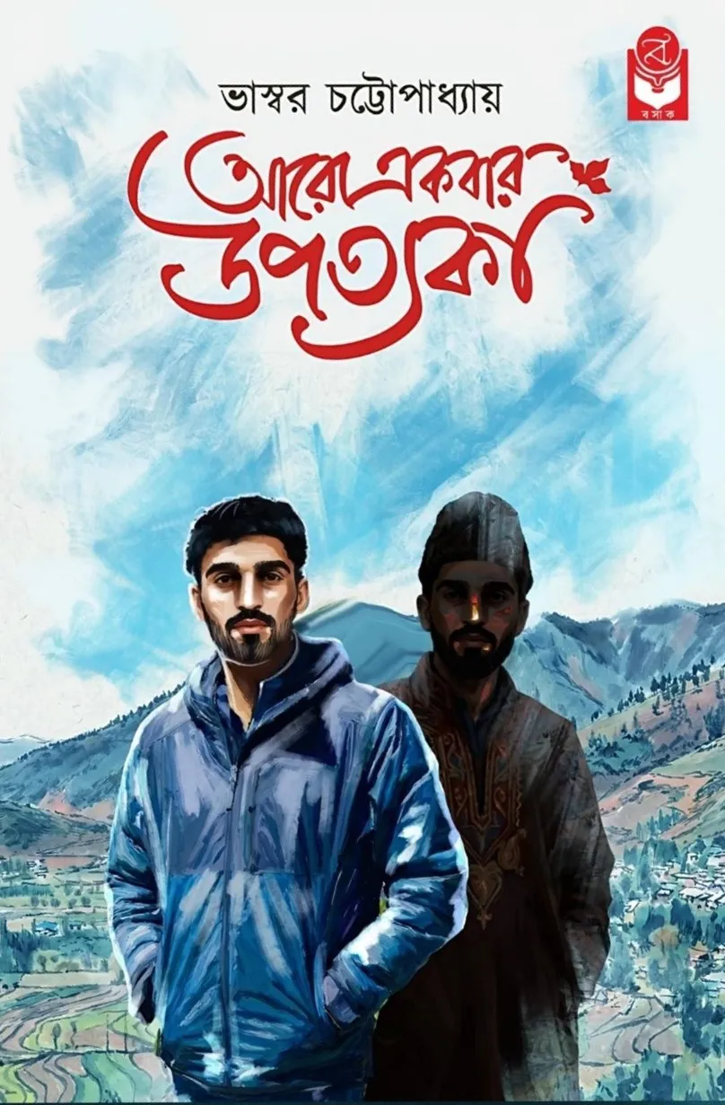 Aro Akbar Upatyaka || Bhaswar Chattopadhyay || আরো একবার উপত্যকা || ভাস্বর চট্টোপাধ্যায়