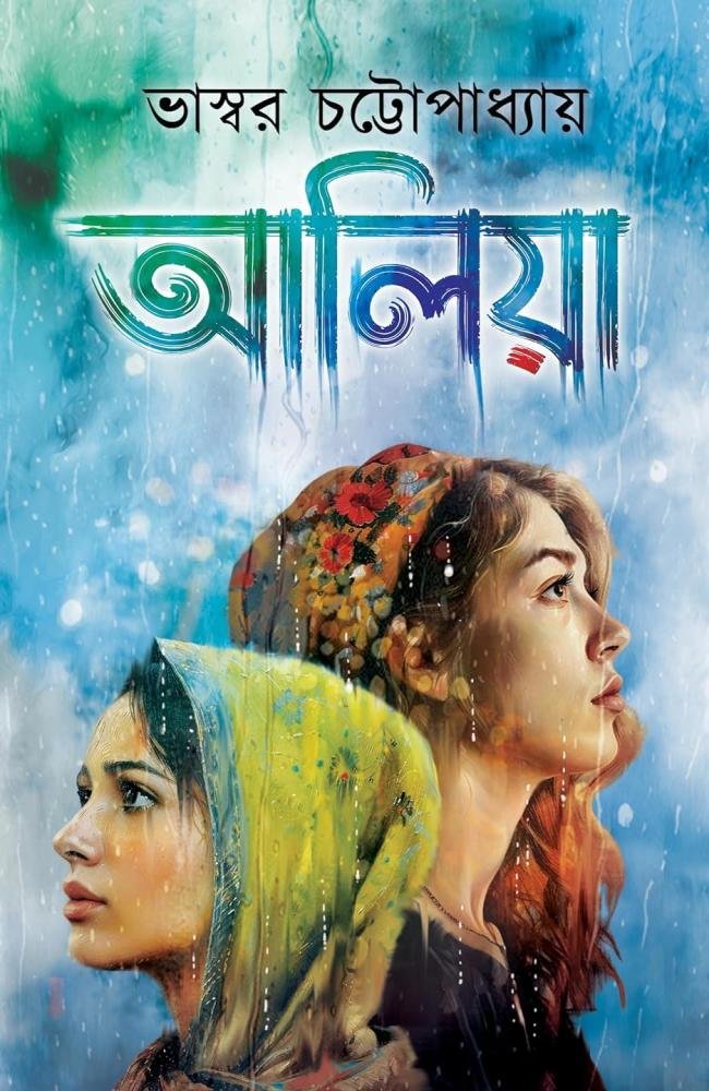 Aaliya || Bhaswar Chatopadhyay || আলিয়া || ভাস্বর চট্টোপাধ্যায়