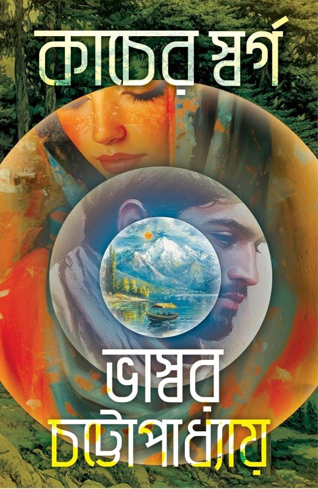 Kancher Swarga || Bhaswar Chattopadhyay || কাচের স্বর্গ || ভাস্বর চট্টোপাধ্যায়