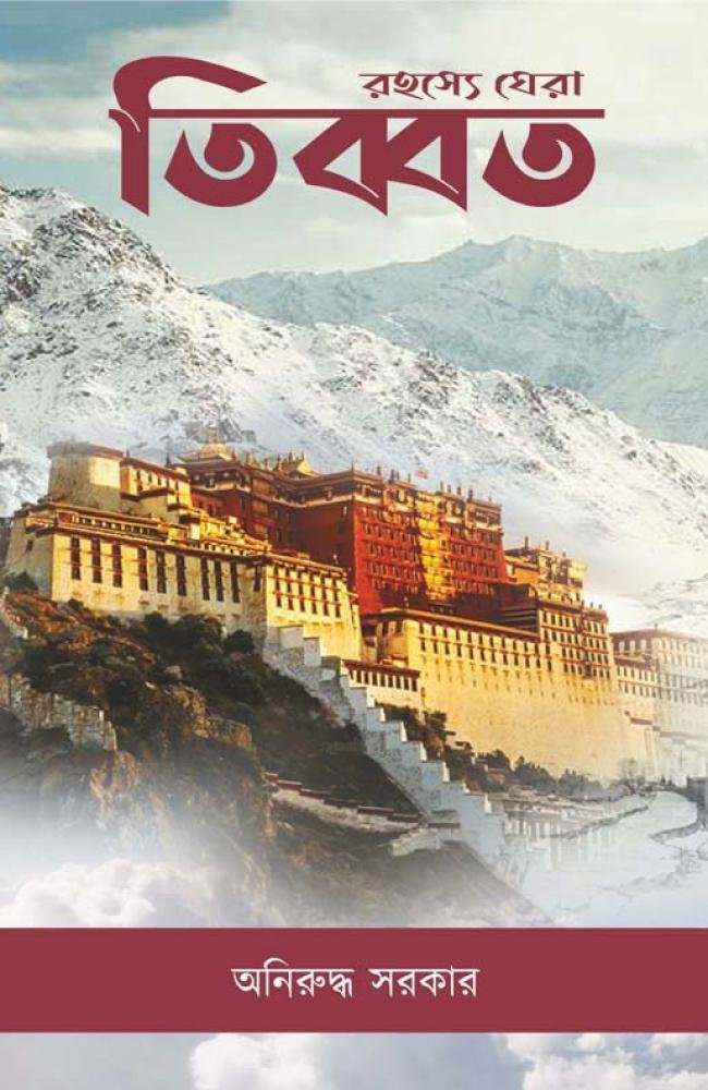 Rahasye Ghera Tibet || Aniruddha Sarkar || রহস্যে ঘেরা তিব্বত || অনিরুদ্ধ সরকার