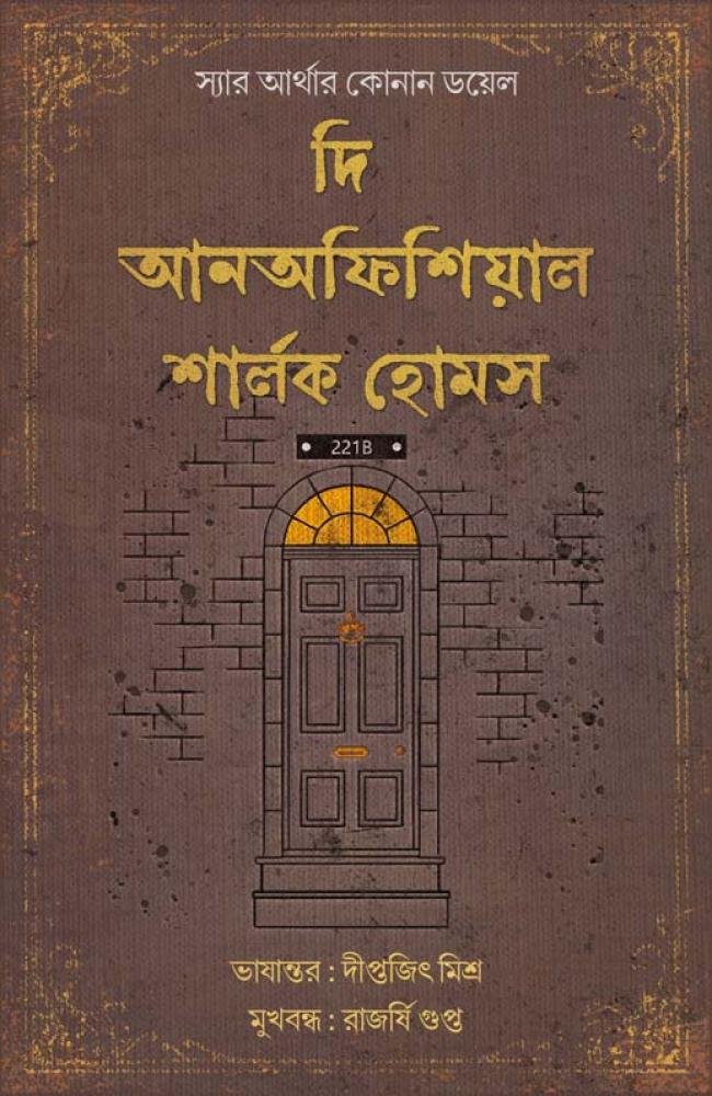 The Unofficial Sharlock Holmes || Sir Arthur Conan Doyle || Translation: Diptajit Misra || দি আনঅফিশিয়াল শার্লক হোমস || স্যার আর্থার কোনান ডয়েল || অনুবাদ: দীপ্তজিৎ মিশ্র