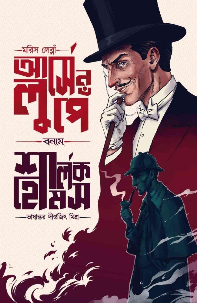 Arsene Lupin Vs Sherlock Holmes || Maurice Leblanc || Translator: Diptajit Misra || আর্সেন লুপেঁ বনাম শার্লক হোমস || মরিস লেব্লাঁ || অনুবাদ: দীপ্তজিৎ মিশ্র