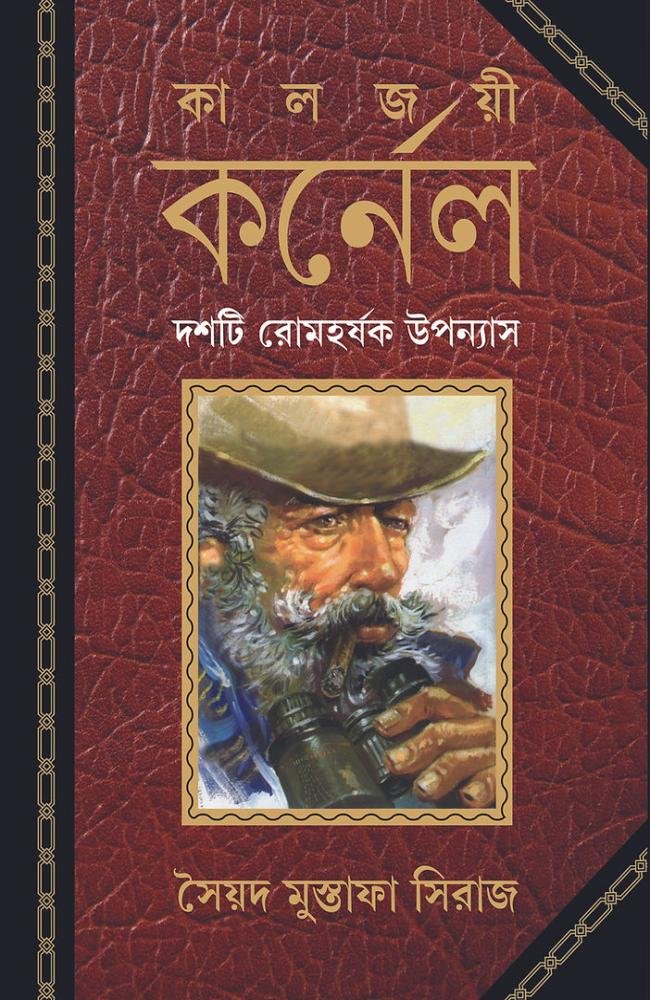 Kaljoyi Colonel || Syed Mustafa Siraj || কালজয়ী কর্নেল || সৈয়দ মুস্তাফা সিরাজ