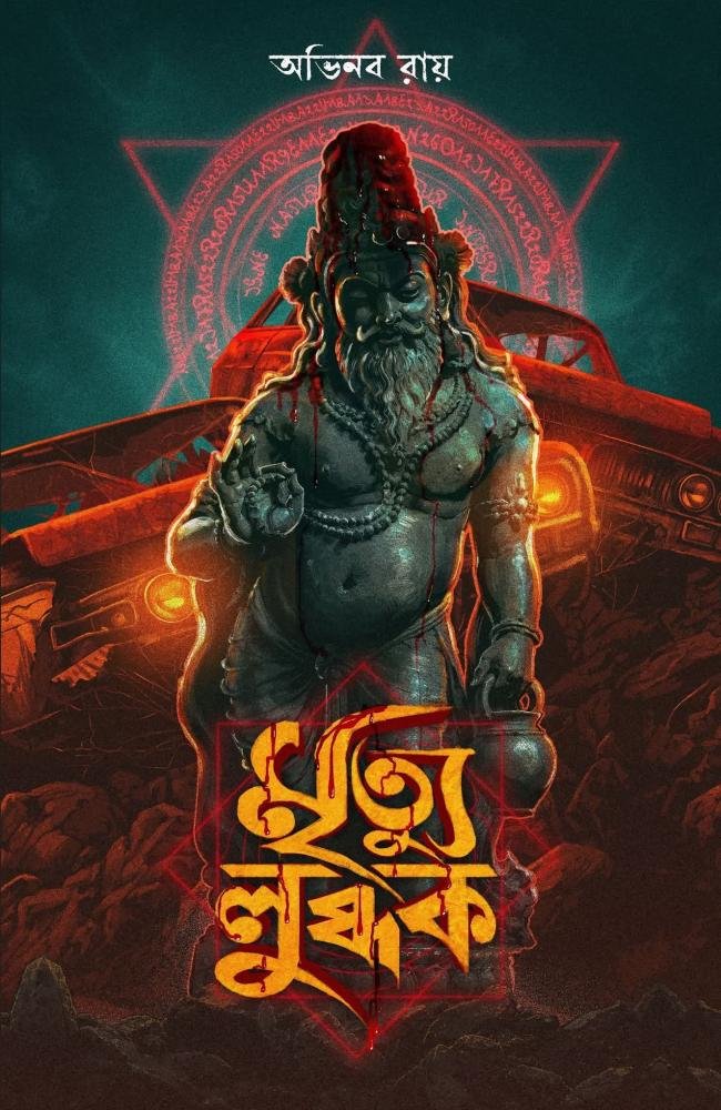 Mrityu-Lubdhak || Abhinaba Roy || মৃত্যু-লুব্ধক || অভিনব রায়