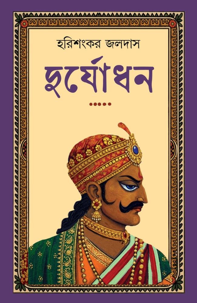 Duryadhan || Harishankar Jaldas || দুর্যোধন || হরিশঙ্কর জলদাস