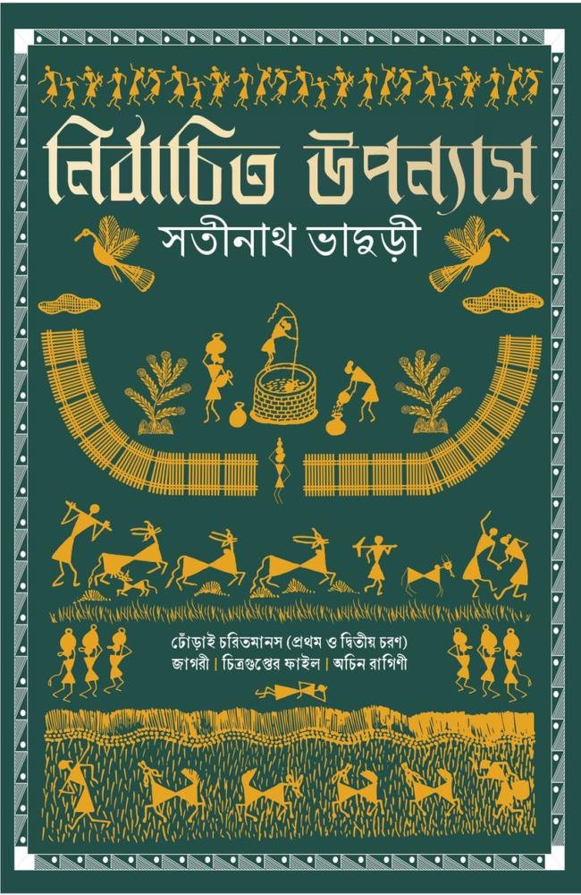 Nirbachita Upanyas || Satinath Bhaduri || নির্বাচিত উপন্যাস || সতীনাথ ভাদুড়ী