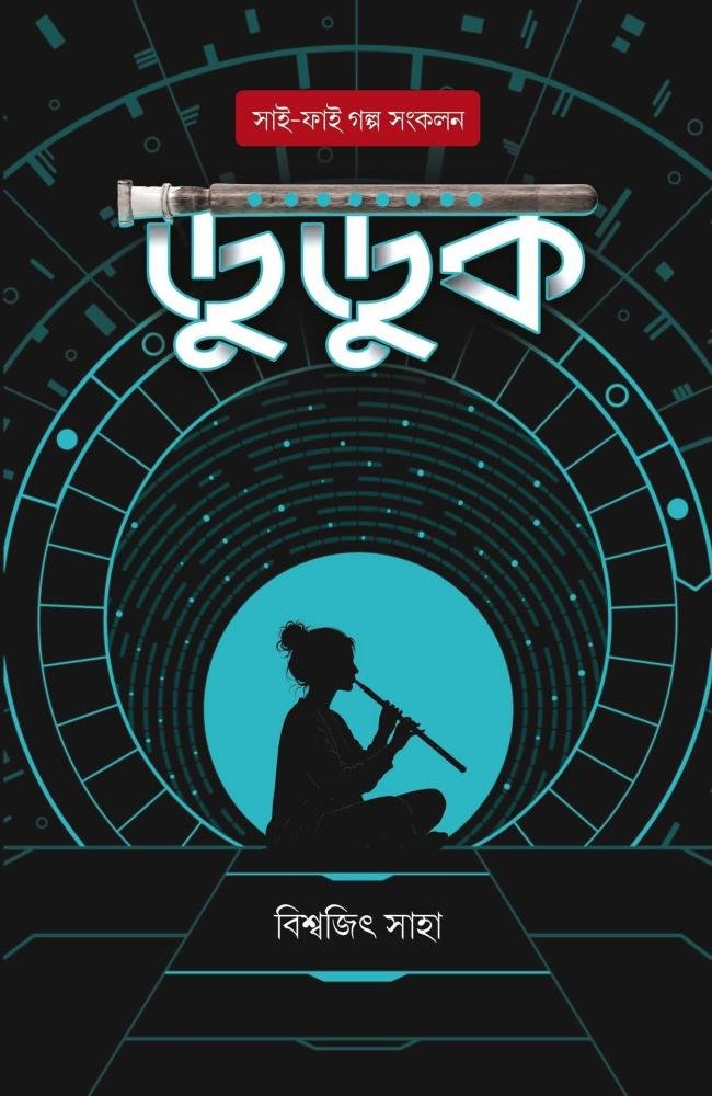 Duduk || Biswajit Saha || ডুডুক || বিশ্বজিৎ সাহা