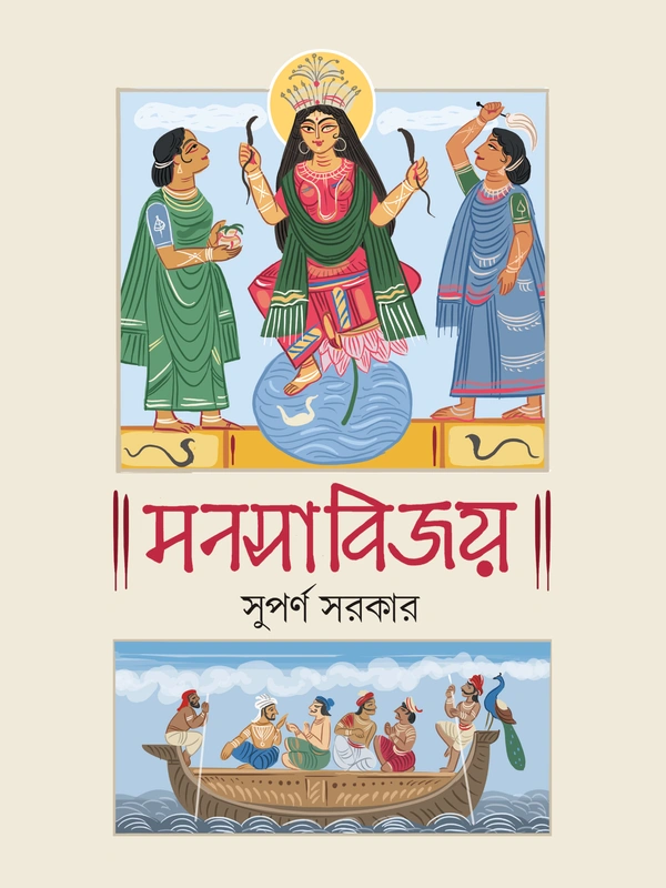 MANASABIJAY || Suparno Sarkar || মনসাবিজয় || সুপর্ণ সরকার