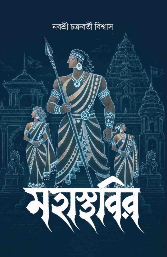 Mahasthabir || Nabashree Chakraborty Biswas || মহাস্থবির || নবশ্রী চক্রবর্তী বিশ্বাস