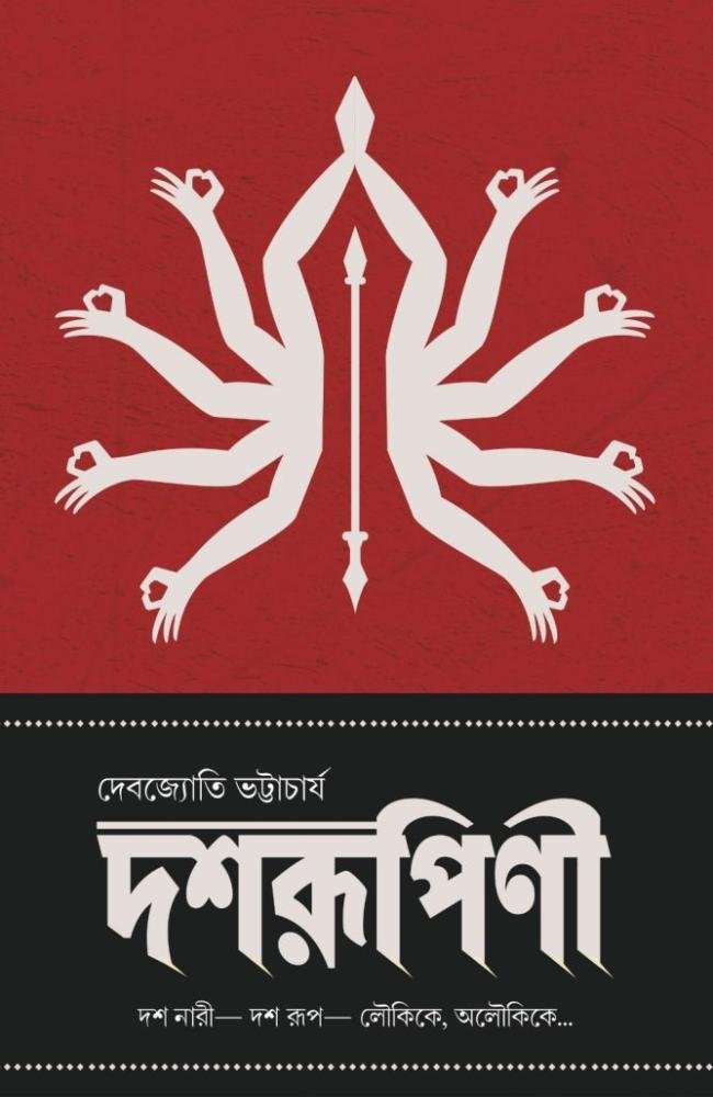 Dasharupinee || Debjyoti Bhattacharya || দশরূপিণী || দেবজ্যোতি ভট্টাচাৰ্য