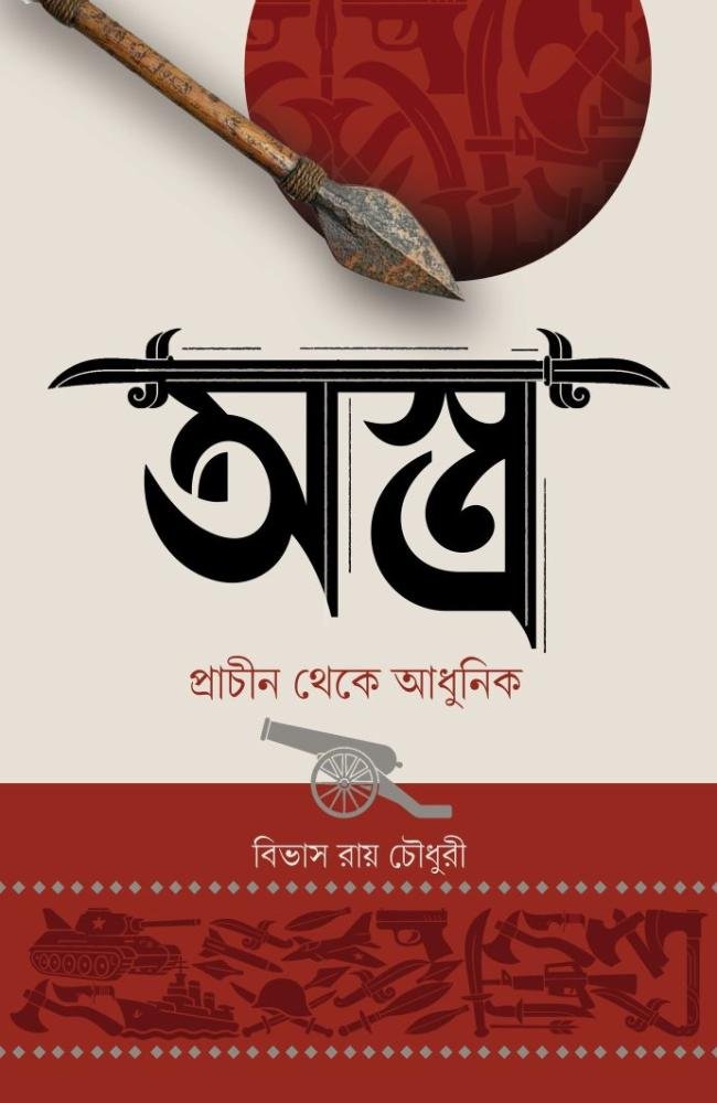 Astra (Prachin Theke Adhunik) || Bivas Roy Choudhury, Soujanya Chakraborty || অস্ত্র (প্রাচীন থেকে আধুনিক) || বিভাস রায় চৌধুরী, সৌজন্য চক্রবর্তী