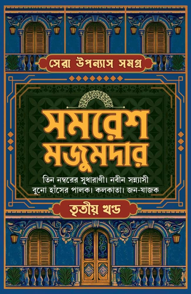 SERA UPANYAS SAMAGRA VOL- 3 || SAMARESH MAJUMDAR || সেরা উপন্যাস সমগ্র খন্ড-৩ || সমরেশ মজুমদার