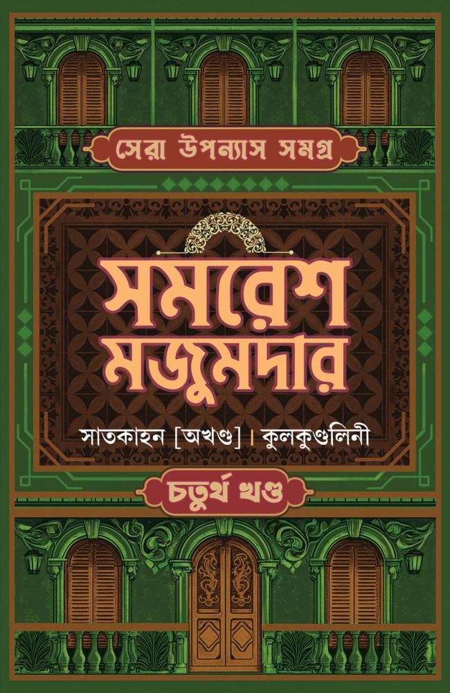 Sera Upanyas Samagra Volume: 4 || Samaresh Majumdar || সেরা উপন্যাস সমগ্র – চতুর্থ খণ্ড || সমরেশ মজুমদার
