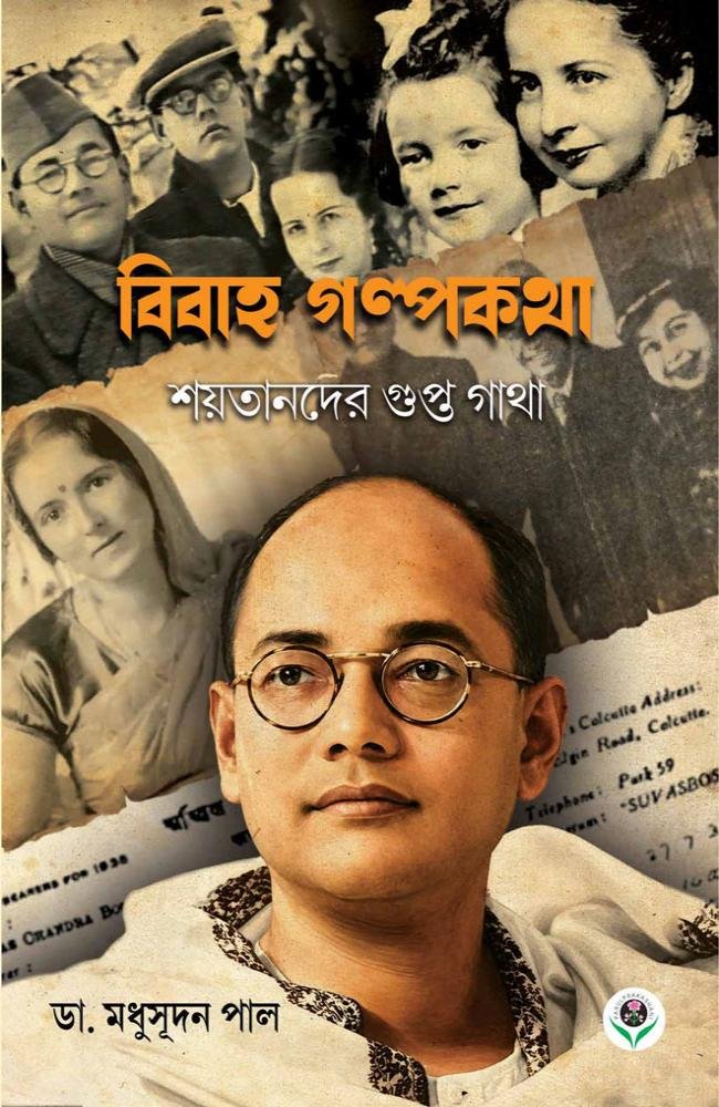 BIBAHA GALPAKATHA – SHAYTANDER GUPTA GATHA || DR. MADHUSUDHAN PAL || বিবাহ গল্পকথা – শয়তানদের গুপ্ত গাথা || ডাঃ মধুসূদন পাল