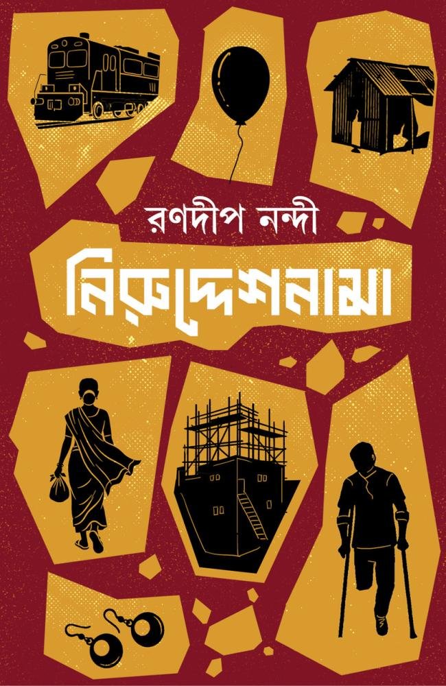Niruddeshnama || Ranadip Nandy || নিরুদ্দেশনামা || রণদীপ নন্দী